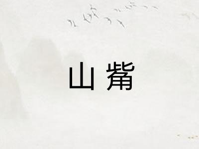 山觜