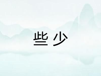 些少