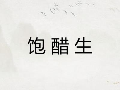 饱醋生 饱醋生