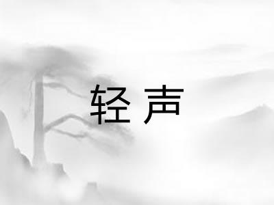 轻声