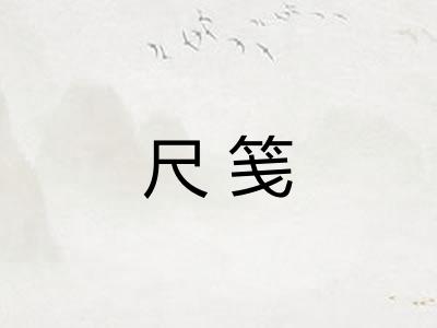 尺笺 尺笺