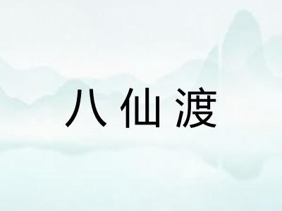 八仙渡