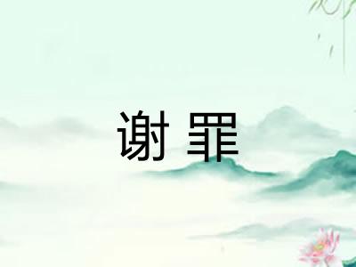 谢罪 谢罪
