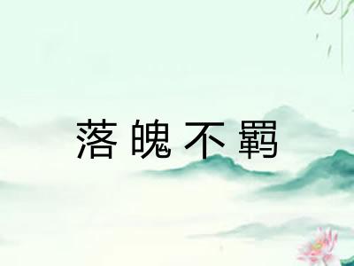 落魄不羁