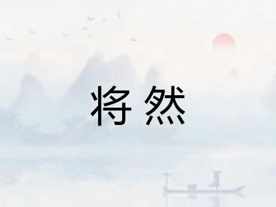 将然