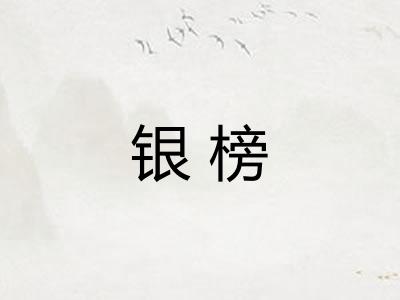 银榜