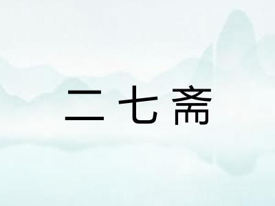 二七斋