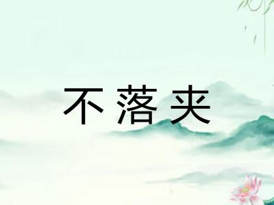 不落夹