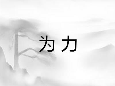 为力 为力