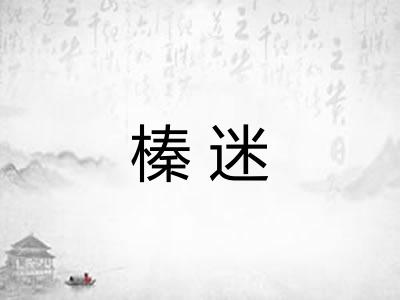 榛迷