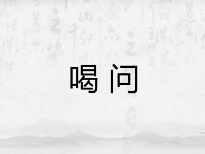 喝问 喝问