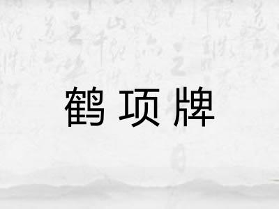 鹤项牌