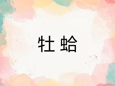 牡蛤