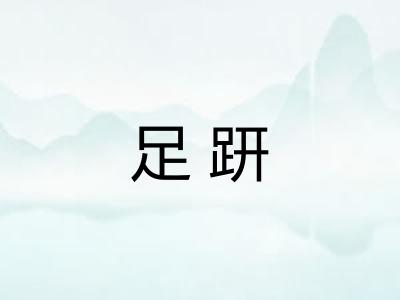 足趼