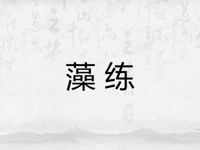 藻练 藻练