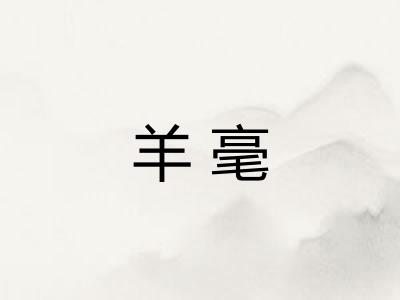 羊毫 羊毫