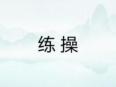 练操