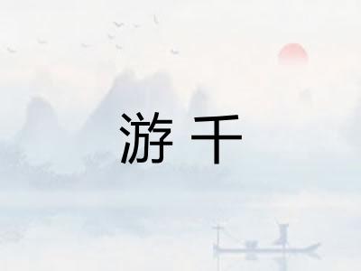 游千