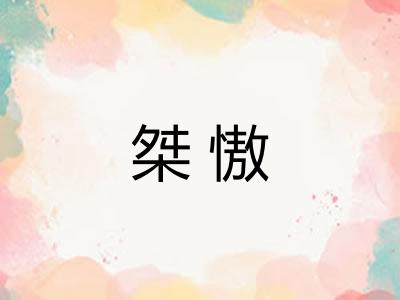 桀慠