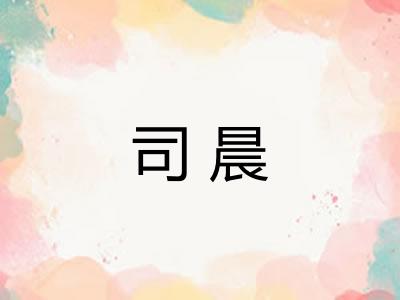 司晨