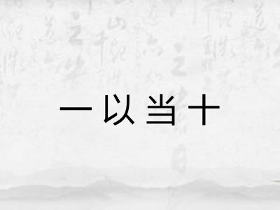 一以当十