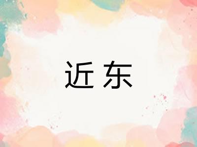 近东