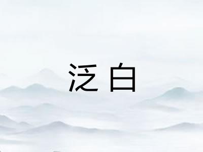 泛白 泛白