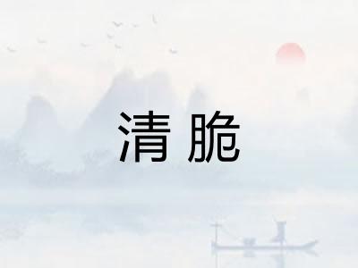 清脆 清脆