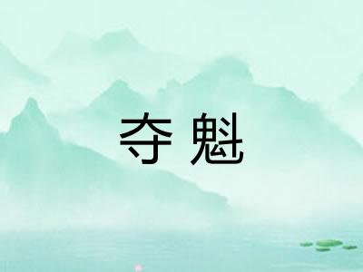 夺魁 夺魁