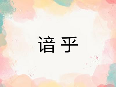 谙乎