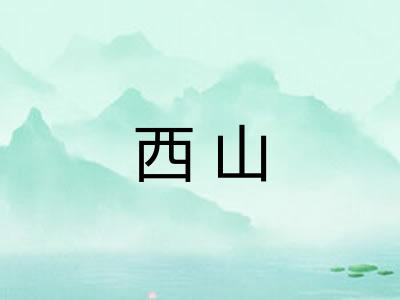 西山 西山