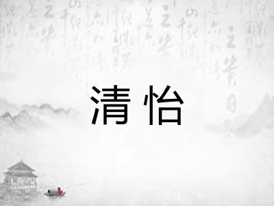 清怡 清怡