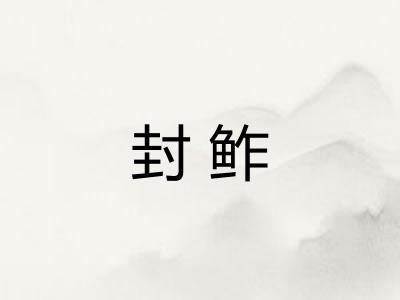 封鲊 封鲊