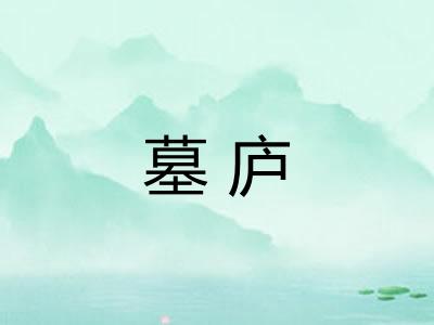 墓庐