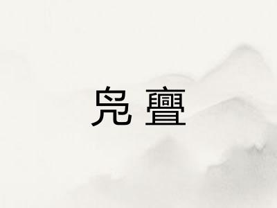 凫亹 凫亹