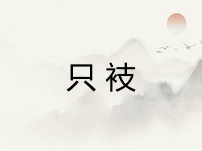 只衼