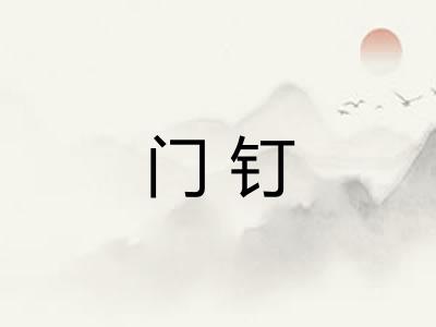 门钉