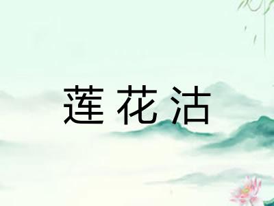 莲花沽