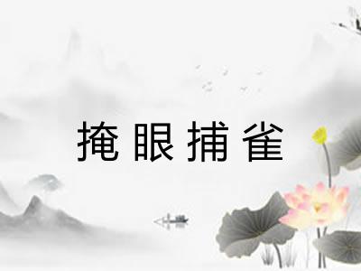 掩眼捕雀 掩眼捕雀