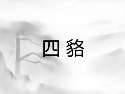 四貉 四貉