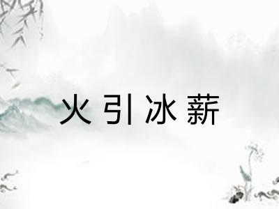 火引冰薪 火引冰薪