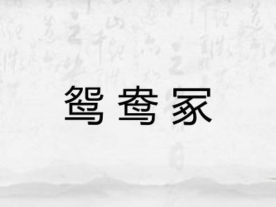 鸳鸯冢 鸳鸯冢