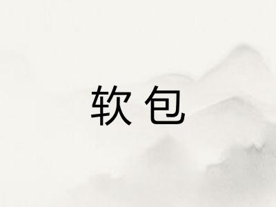 软包
