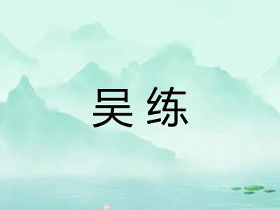 吴练