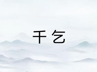 千乞