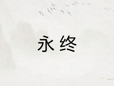永终 永终