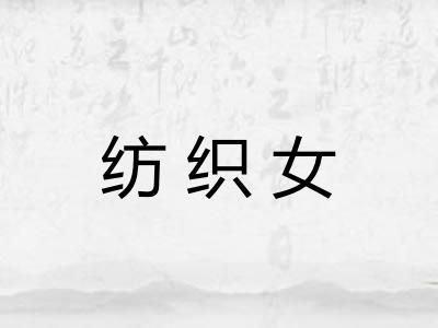 纺织女