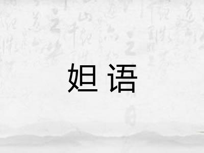 妲语