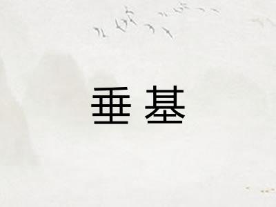 垂基 垂基