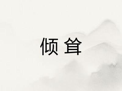 倾耸